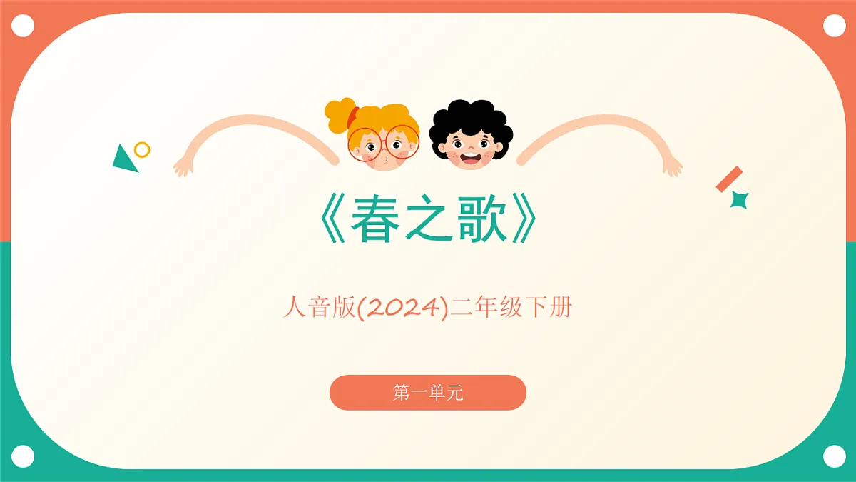 人音版小学音乐二年级下册第一单元《春之歌》课件第1页