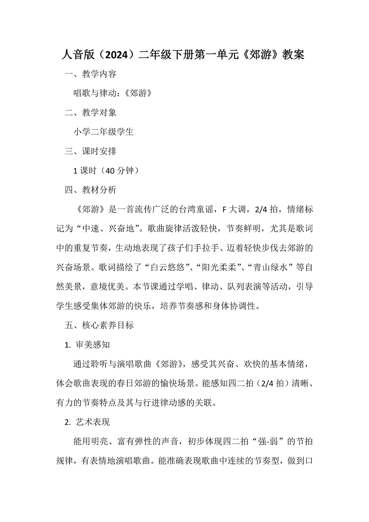 人音版小学音乐二年级下册第一单元《郊游》教案第1页
