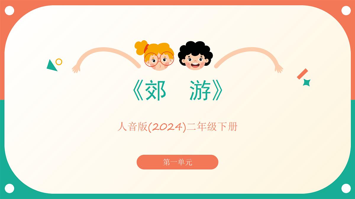 人音版小学音乐二年级下册第一单元《郊游》课件第1页