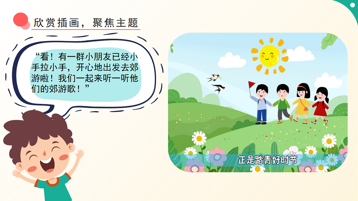 人音版小学音乐二年级下册第一单元《郊游》课件第5页