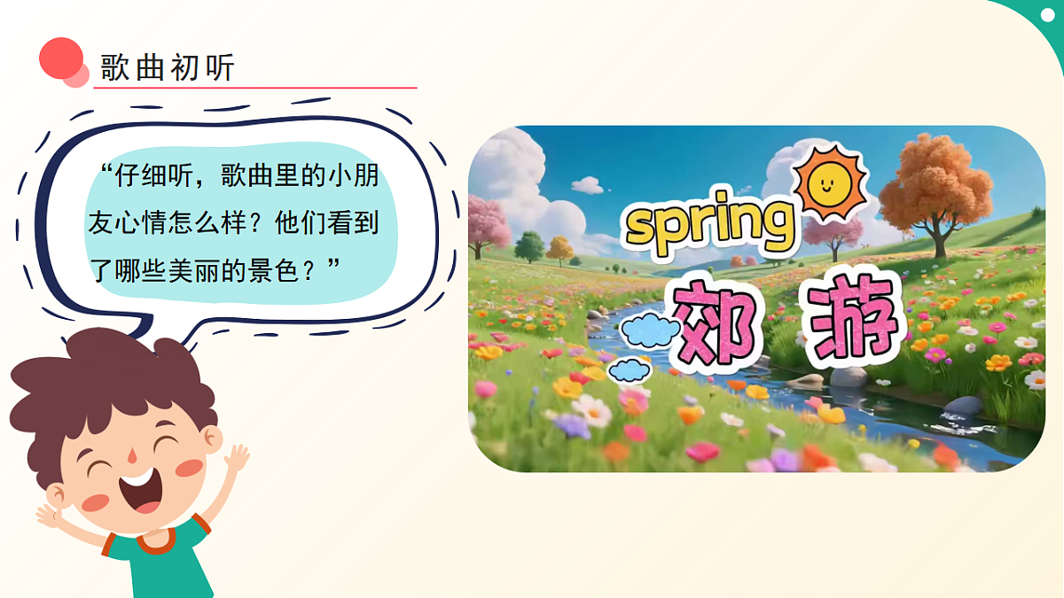 人音版小学音乐二年级下册第一单元《郊游》课件第6页