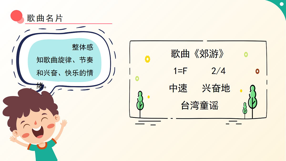 人音版小学音乐二年级下册第一单元《郊游》课件第7页