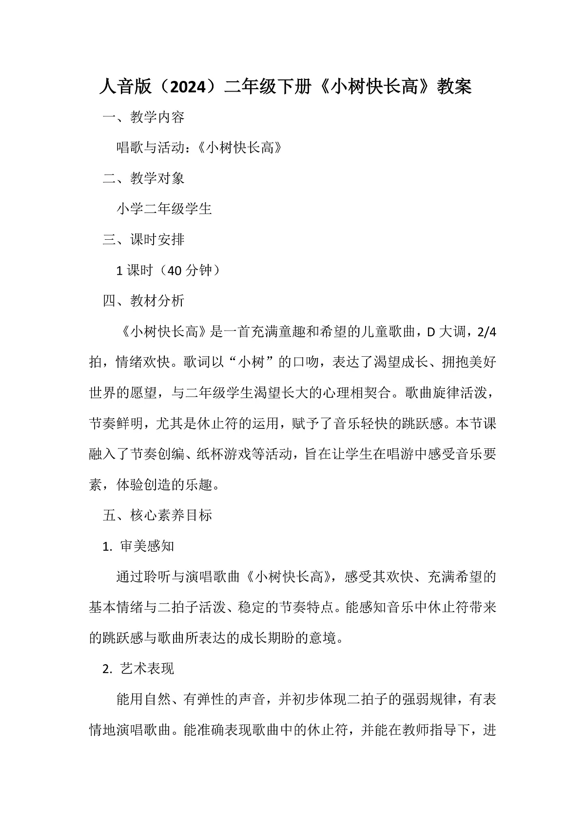 人音版小学音乐二年级下册第一单元《小树快长高》教案第1页