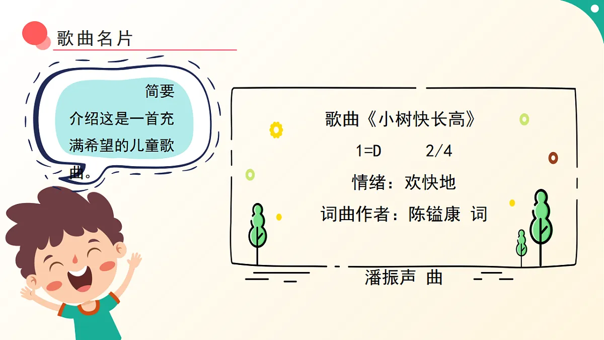 人音版小学音乐二年级下册第一单元《小树快长高》课件第7页