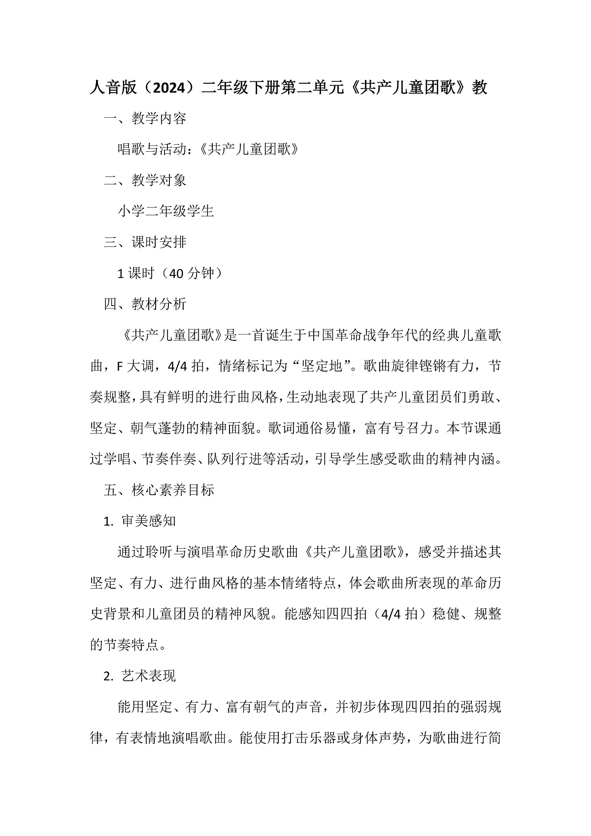 人音版小学音乐二年级下册第二单元《共产儿童团歌》教案第1页