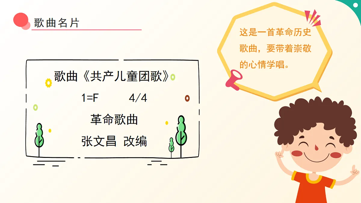 人音版小学音乐二年级下册第二单元《共产儿童团歌》课件第8页