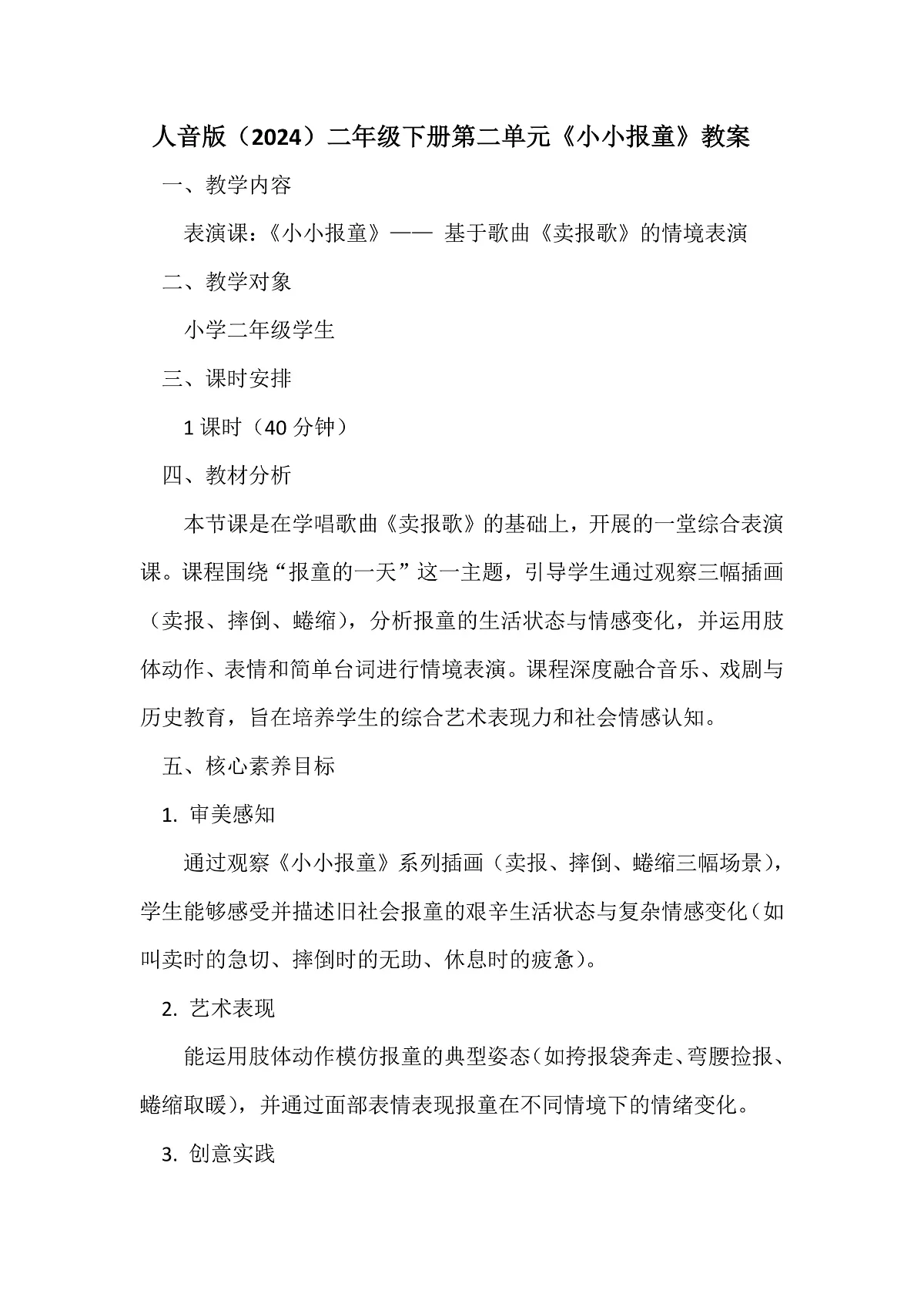 人音版小学音乐二年级下册第二单元《小小报童》教案第1页
