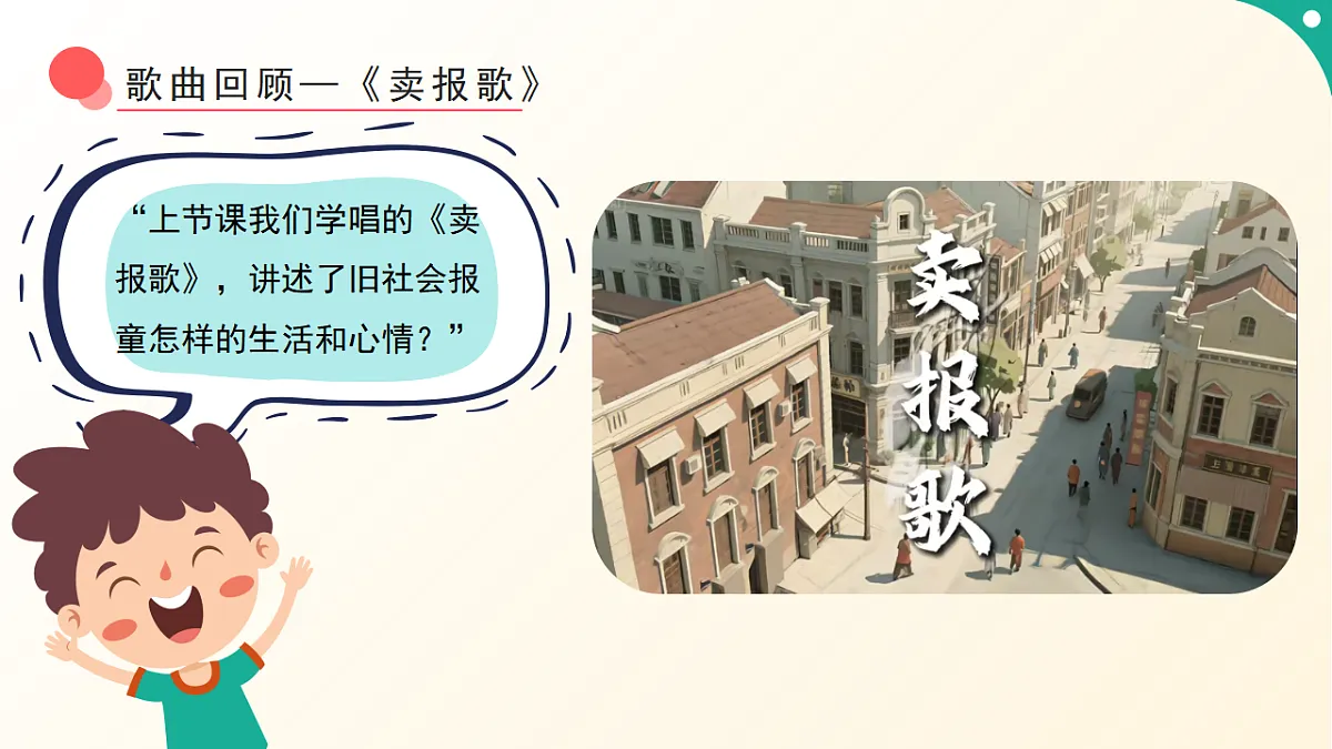 人音版小学音乐二年级下册第二单元《小小报童》课件第4页