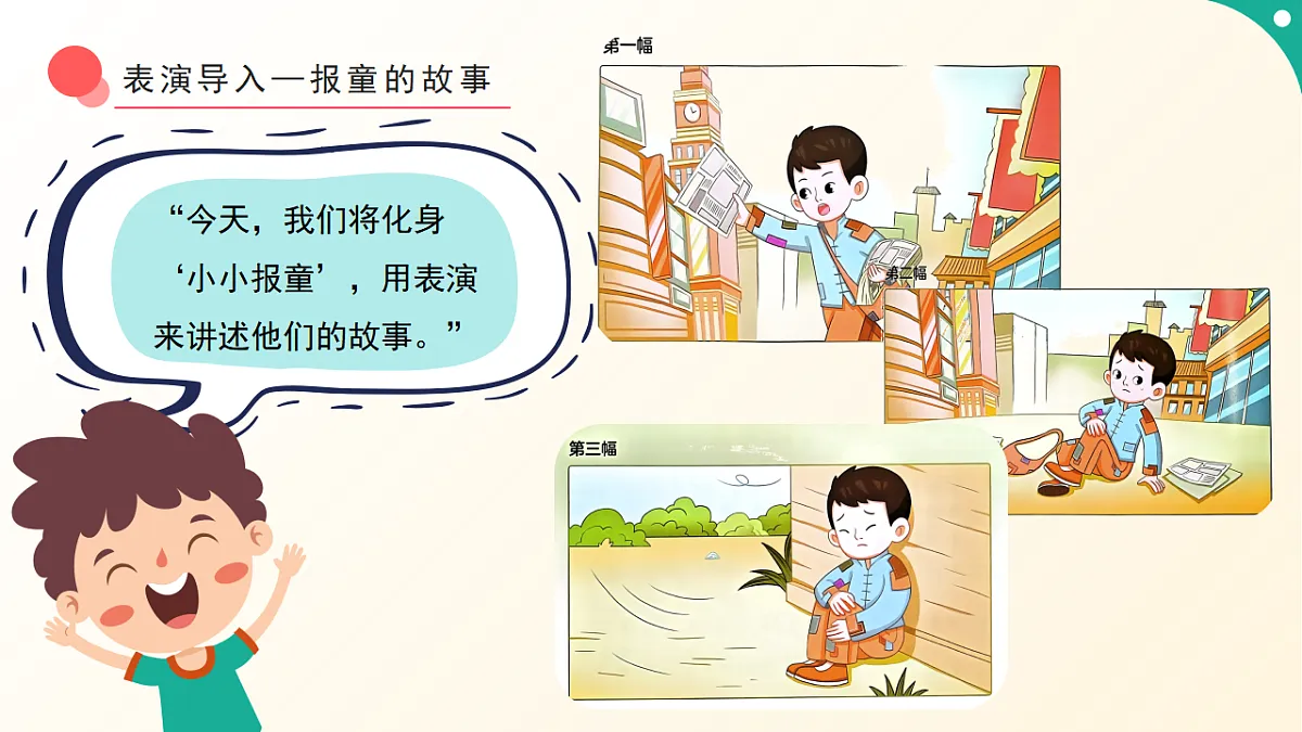 人音版小学音乐二年级下册第二单元《小小报童》课件第5页