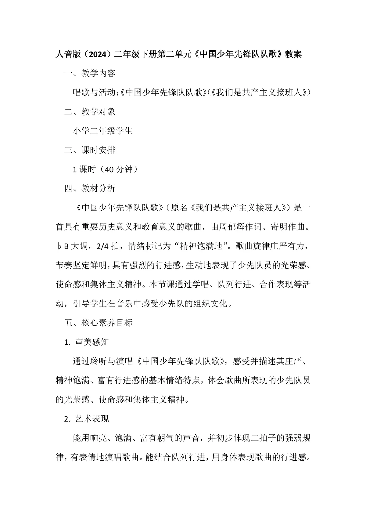人音版小学音乐二年级下册第二单元《中国少年先锋队队歌》教案第1页