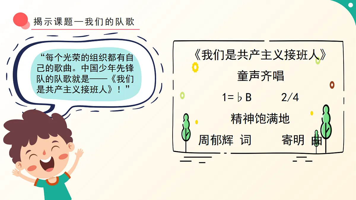 人音版小学音乐二年级下册第二单元《中国少年先锋队队歌》课件第5页