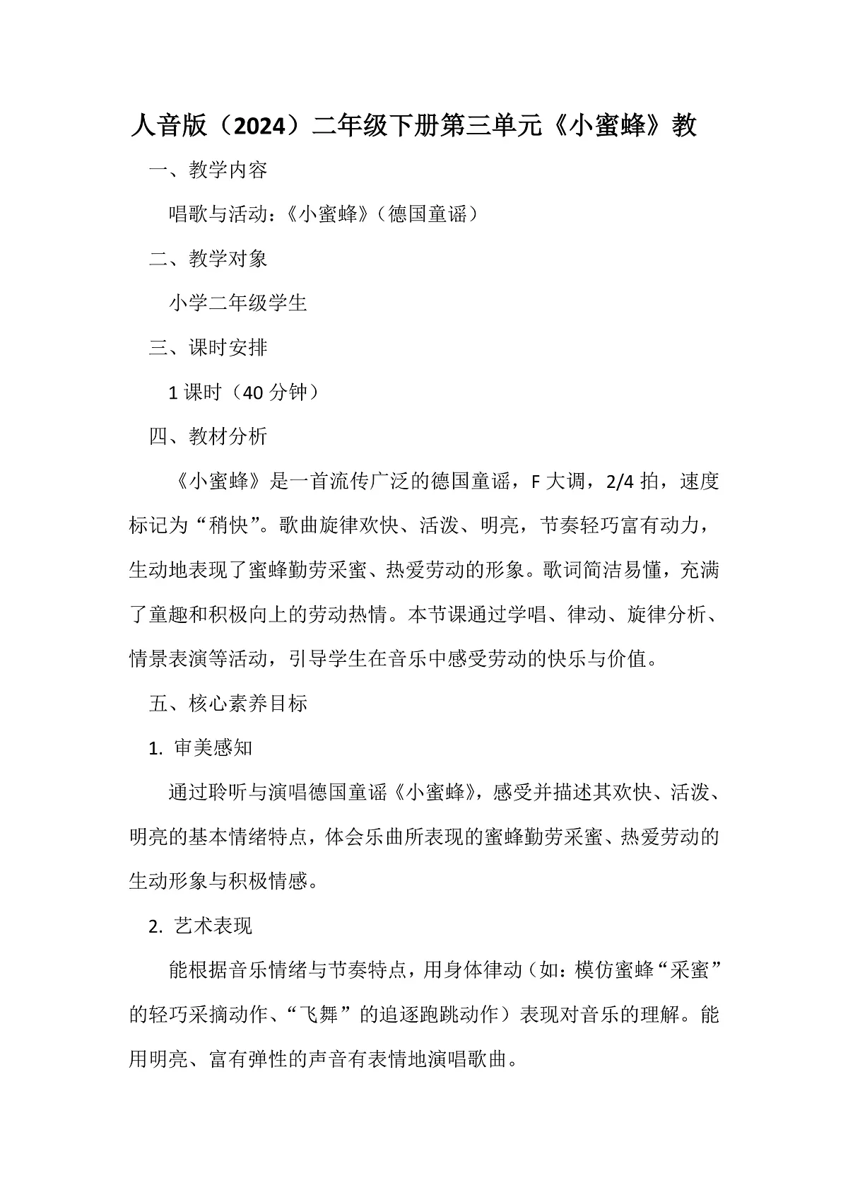 人音版小学音乐二年级下册第三单元《小蜜蜂》教案第1页