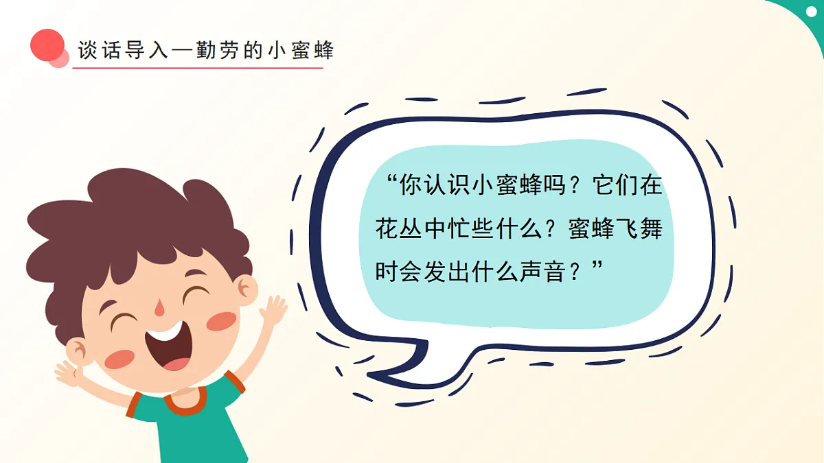 人音版小学音乐二年级下册第三单元《小蜜蜂》课件第4页