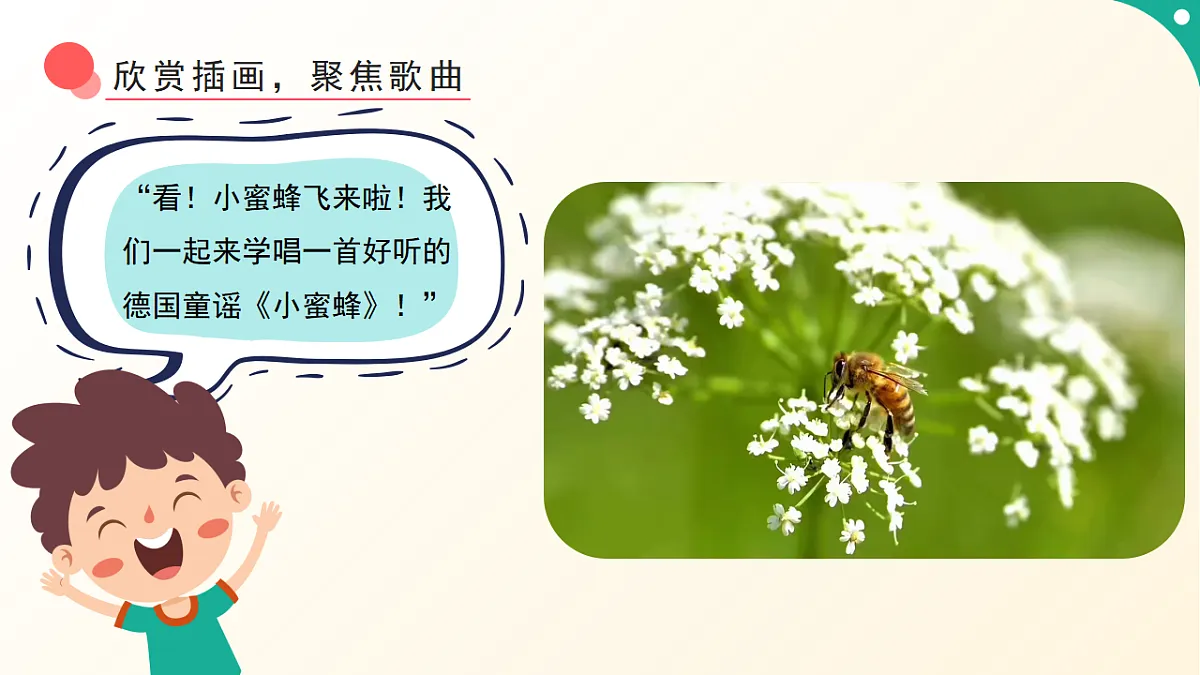 人音版小学音乐二年级下册第三单元《小蜜蜂》课件第5页