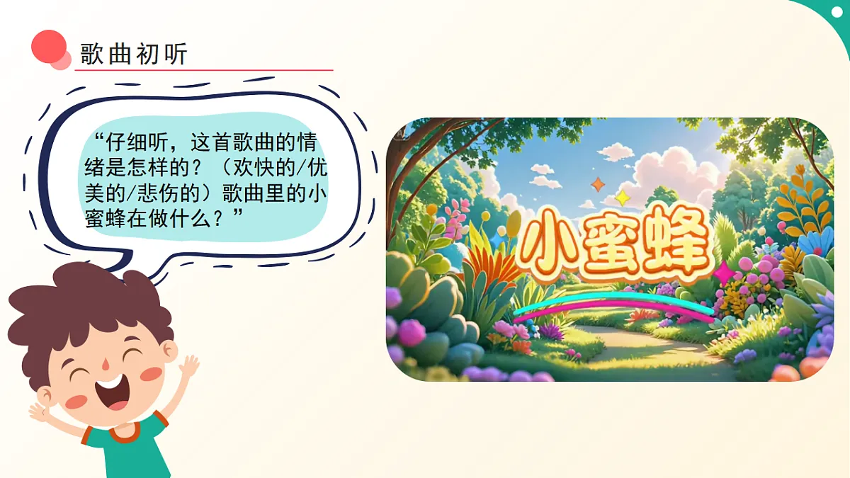 人音版小学音乐二年级下册第三单元《小蜜蜂》课件第6页