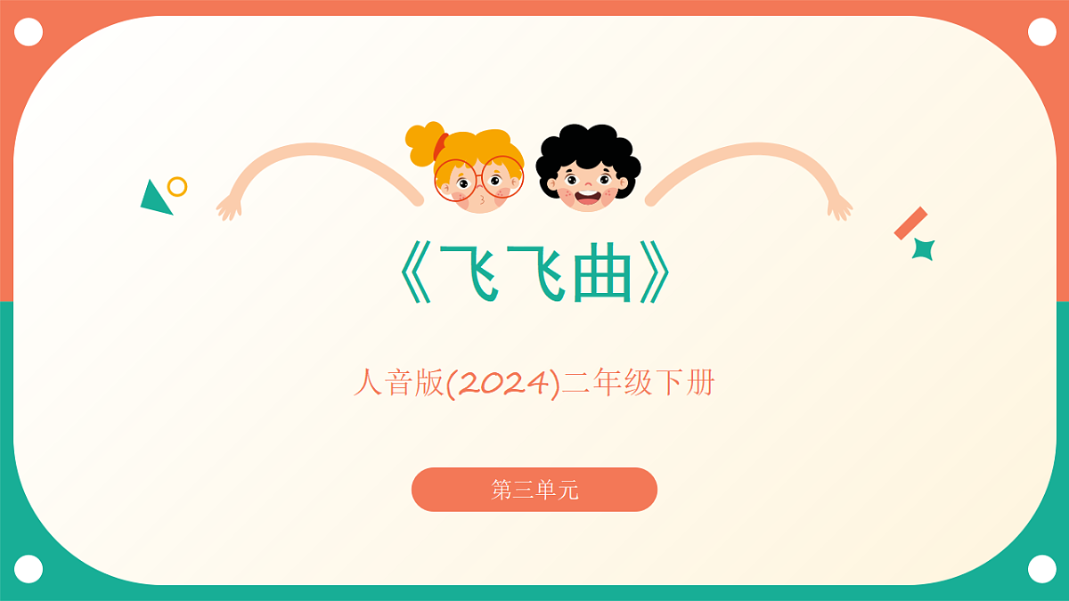 人音版小学音乐二年级下册第三单元《飞飞曲》课件第1页