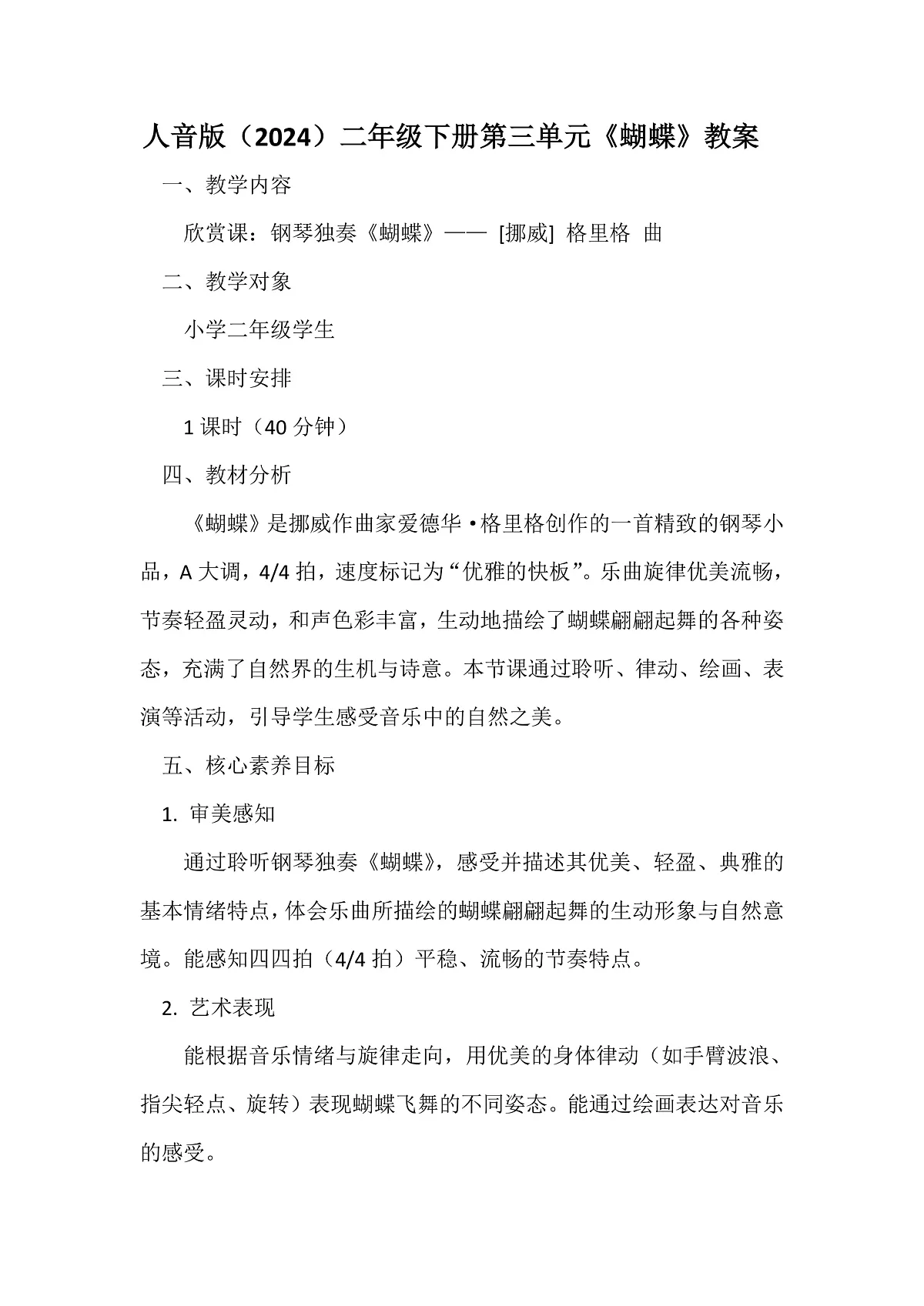 人音版小学音乐二年级下册第三单元《蝴蝶》教案第1页