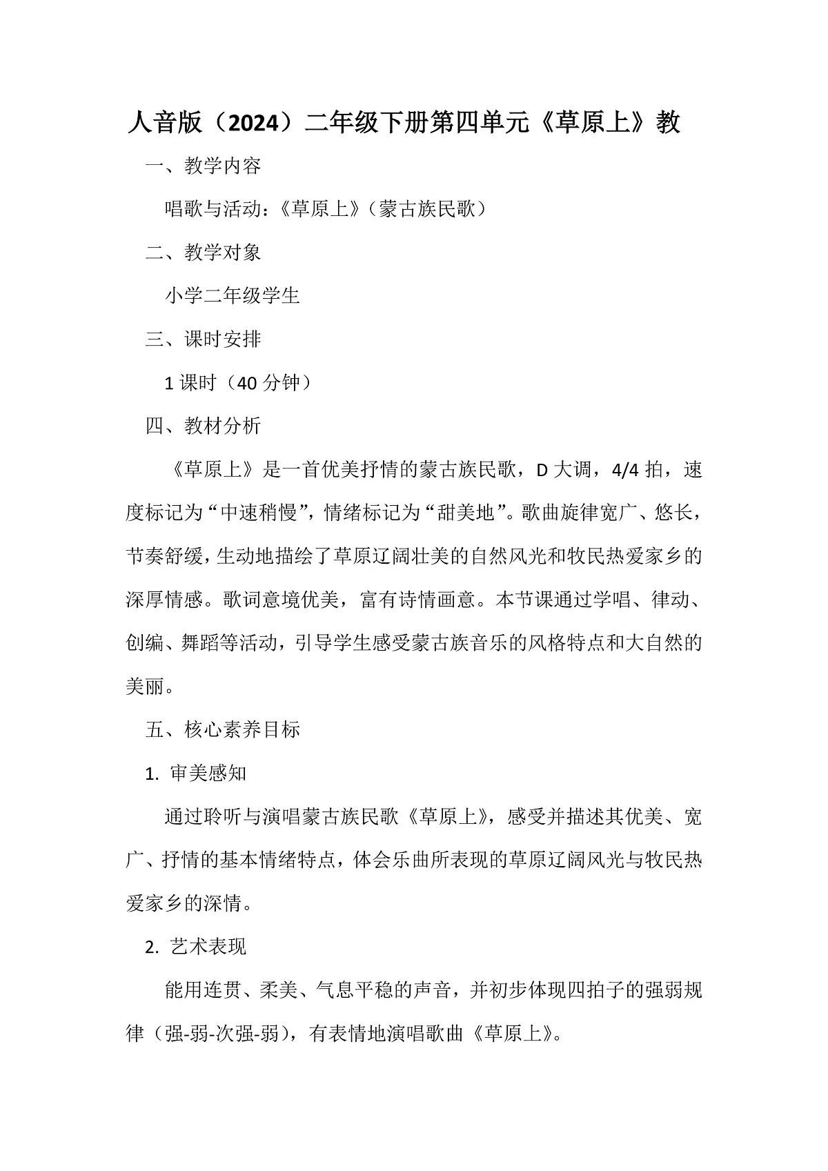 人音版小学音乐二年级下册第四单元《草原上》教案第1页