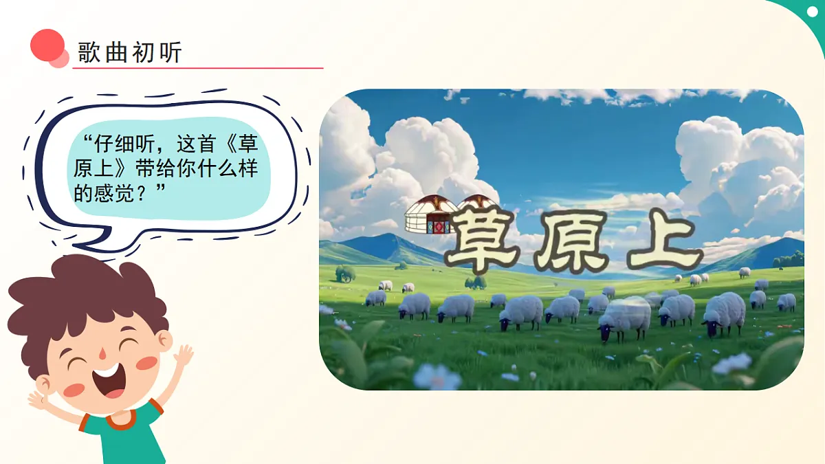 人音版小学音乐二年级下册第四单元《草原上》课件第6页