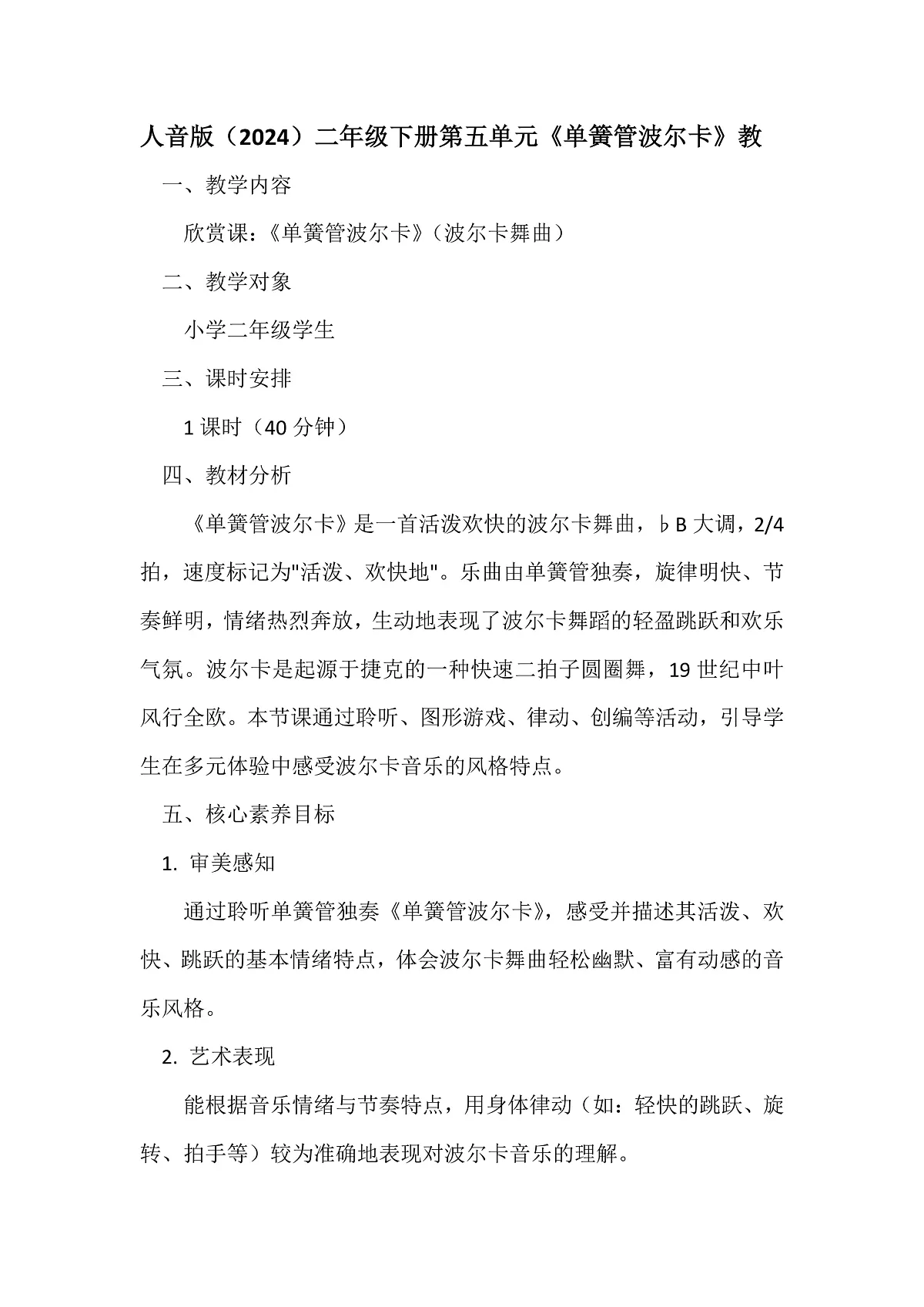 人音版小学音乐二年级下册第五单元《单簧管波尔卡》教案第1页