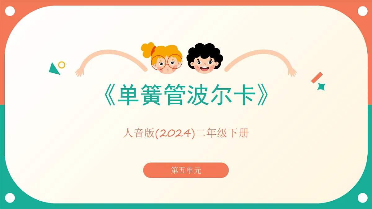 人音版小学音乐二年级下册第五单元《单簧管波尔卡》课件第1页