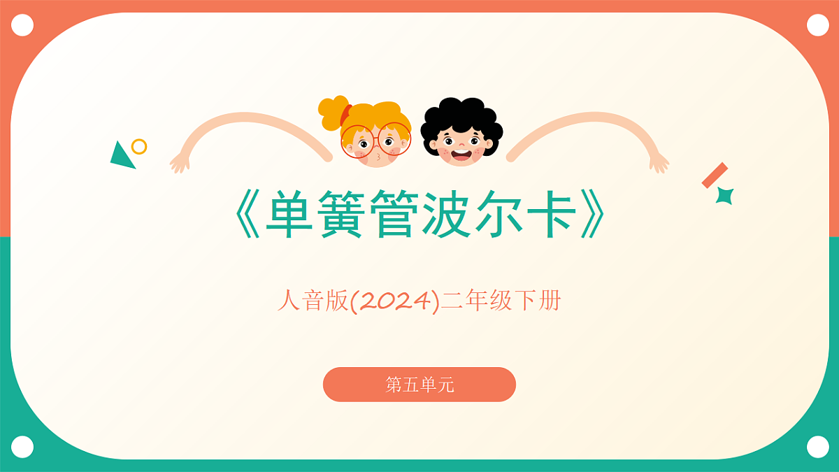 人音版小学音乐二年级下册第五单元《单簧管波尔卡》课件第1页