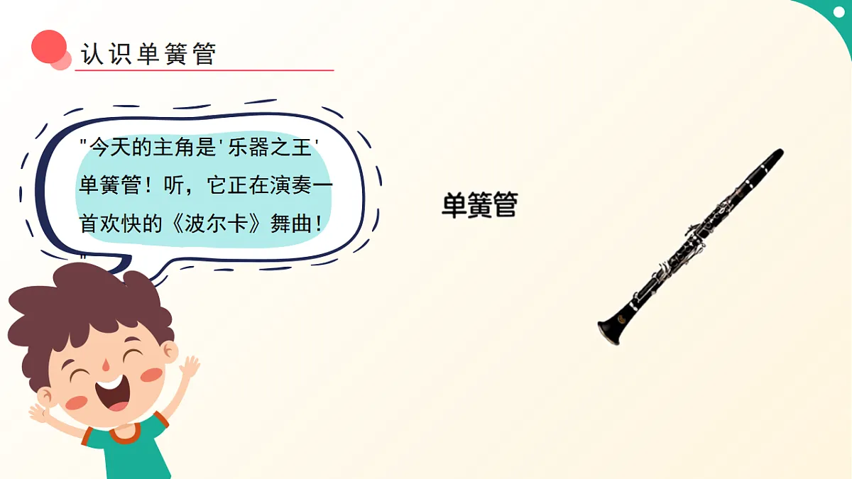 人音版小学音乐二年级下册第五单元《单簧管波尔卡》课件第5页