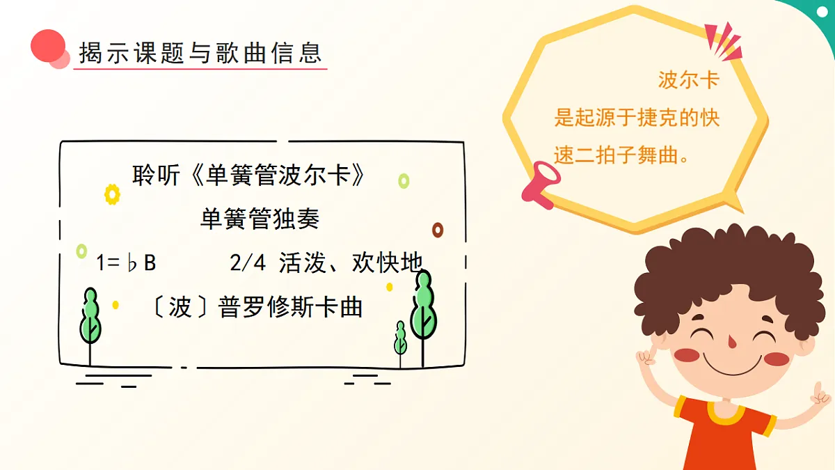人音版小学音乐二年级下册第五单元《单簧管波尔卡》课件第8页