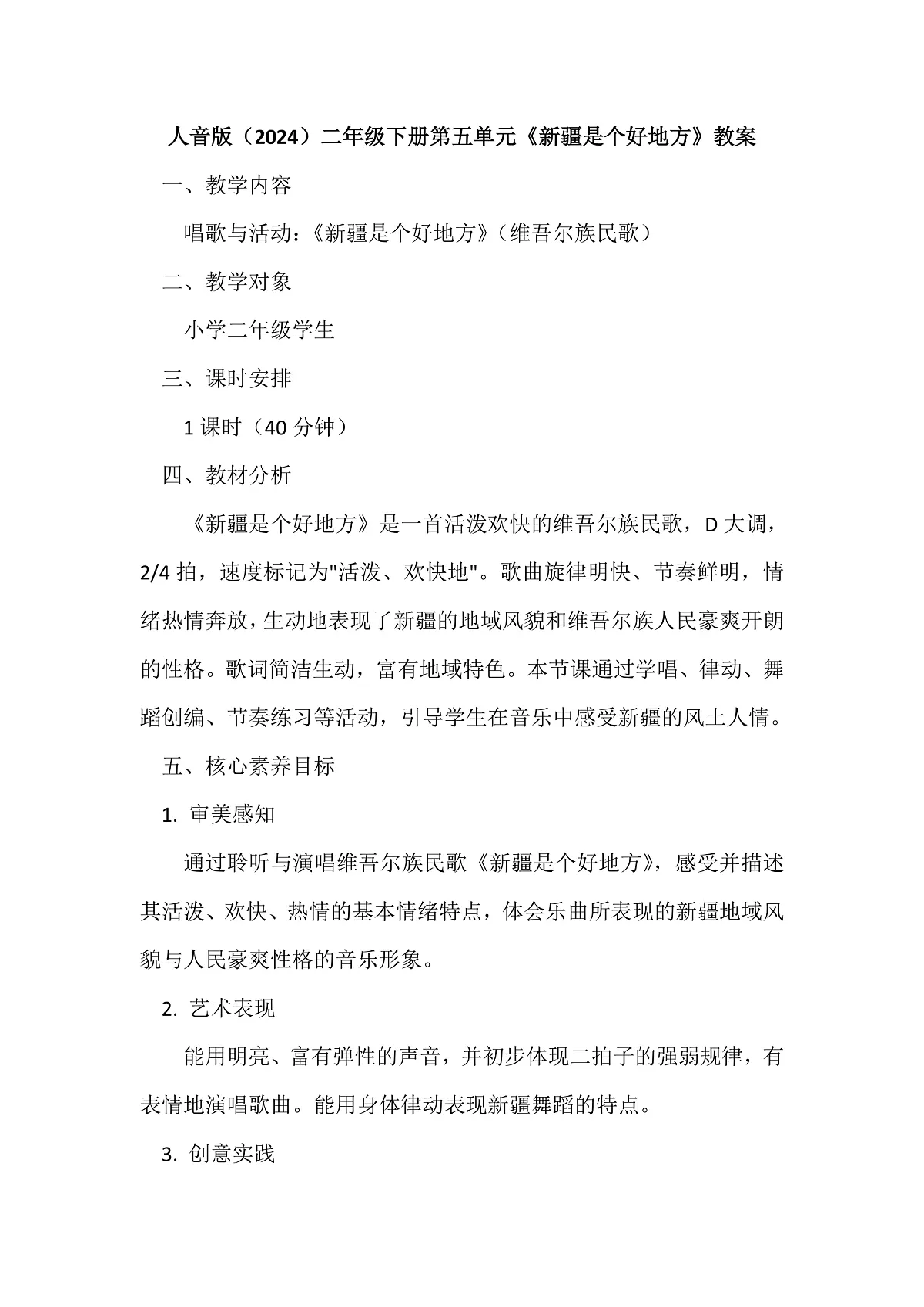 人音版小学音乐二年级下册第五单元《新疆是个好地方》教案第1页