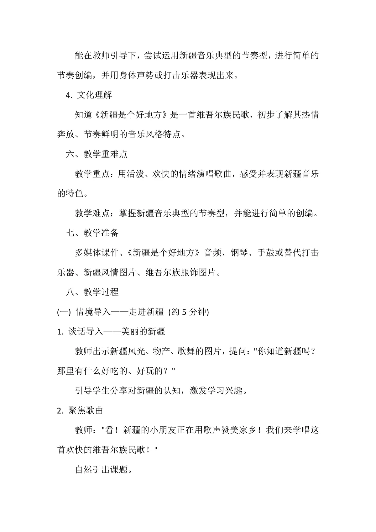 人音版小学音乐二年级下册第五单元《新疆是个好地方》教案第2页