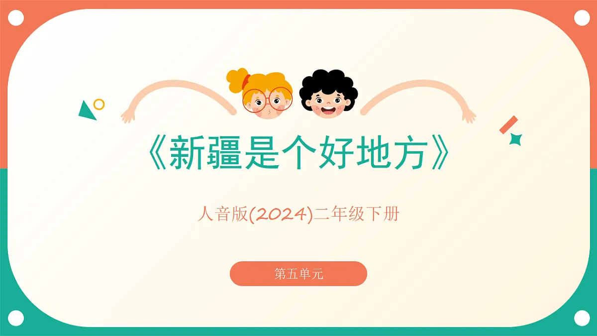 人音版小学音乐二年级下册第五单元《新疆是个好地方》课件第1页