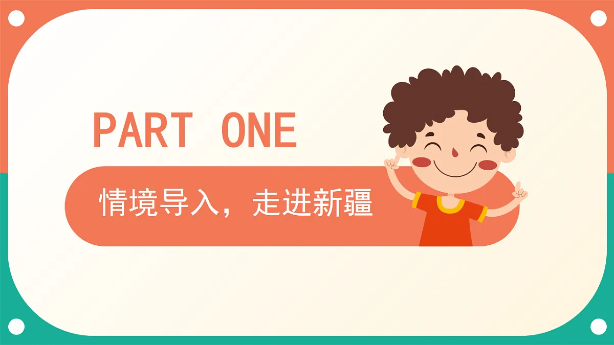 人音版小学音乐二年级下册第五单元《新疆是个好地方》课件第3页