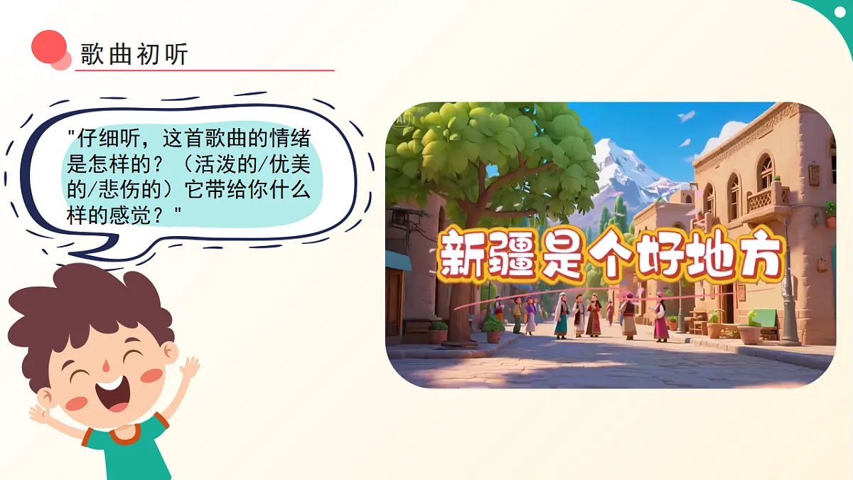 人音版小学音乐二年级下册第五单元《新疆是个好地方》课件第6页