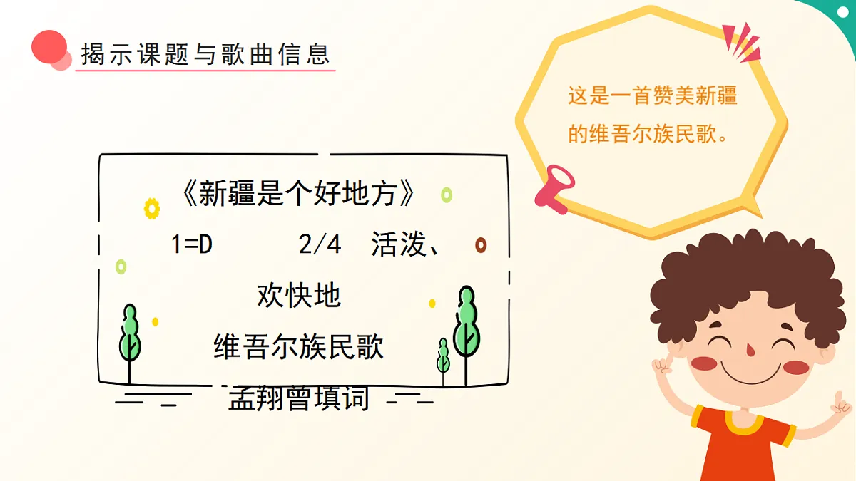 人音版小学音乐二年级下册第五单元《新疆是个好地方》课件第8页