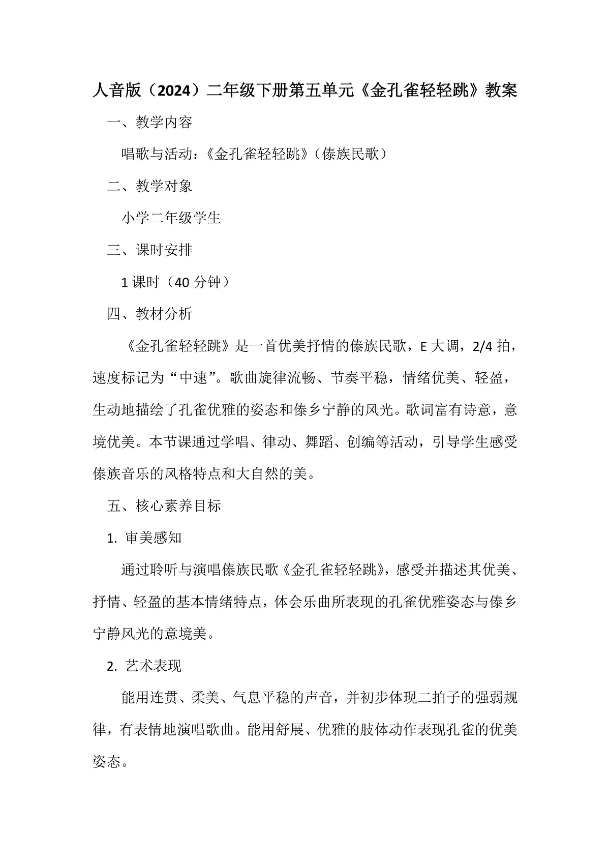 人音版小学音乐二年级下册第五单元《金孔雀轻轻跳》教案第1页