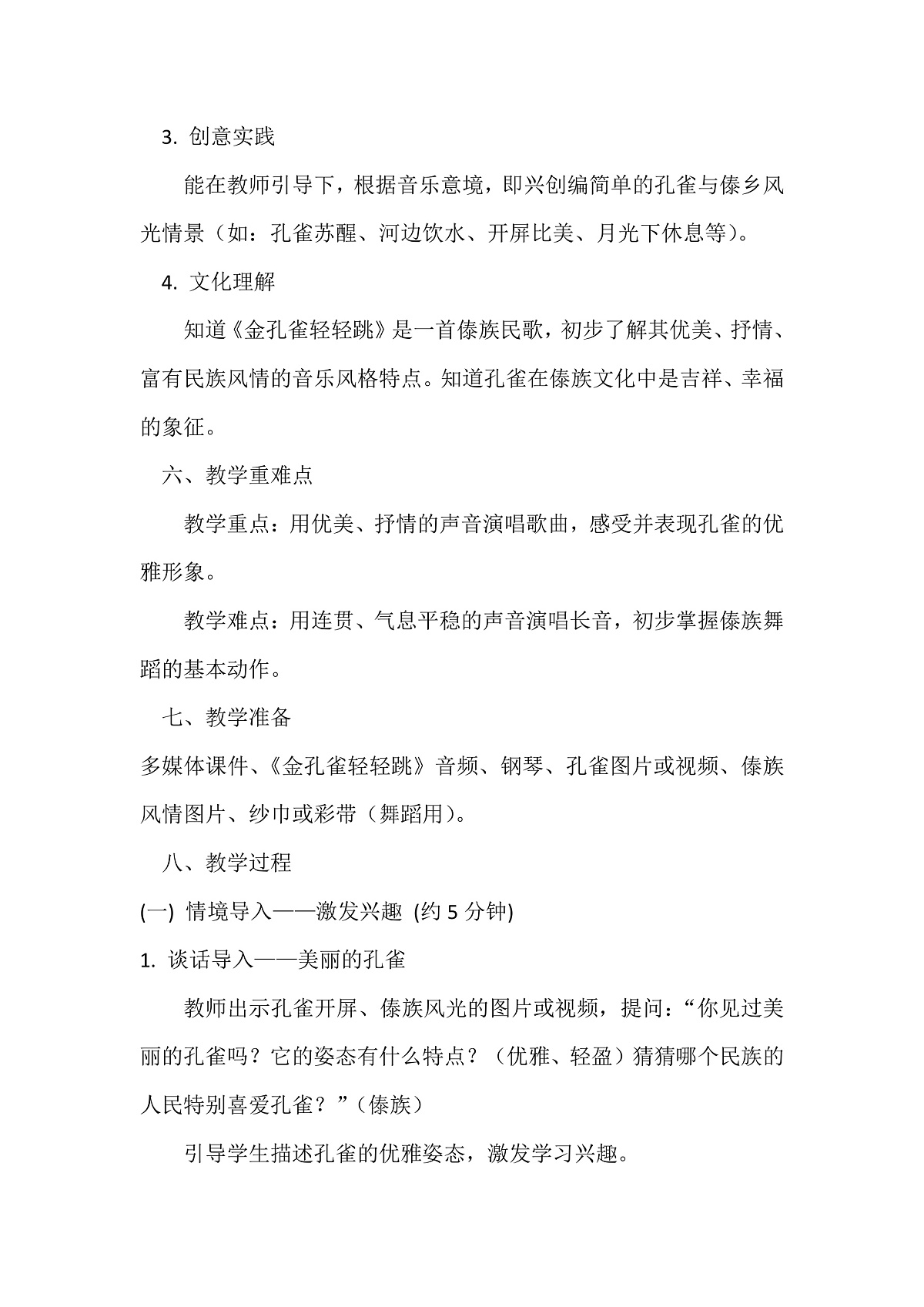 人音版小学音乐二年级下册第五单元《金孔雀轻轻跳》教案第2页