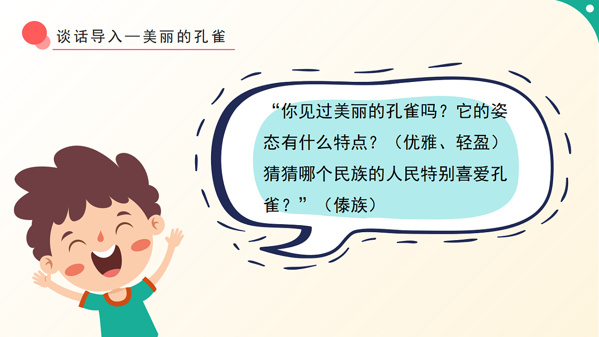 人音版小学音乐二年级下册第五单元《金孔雀轻轻跳》课件第4页
