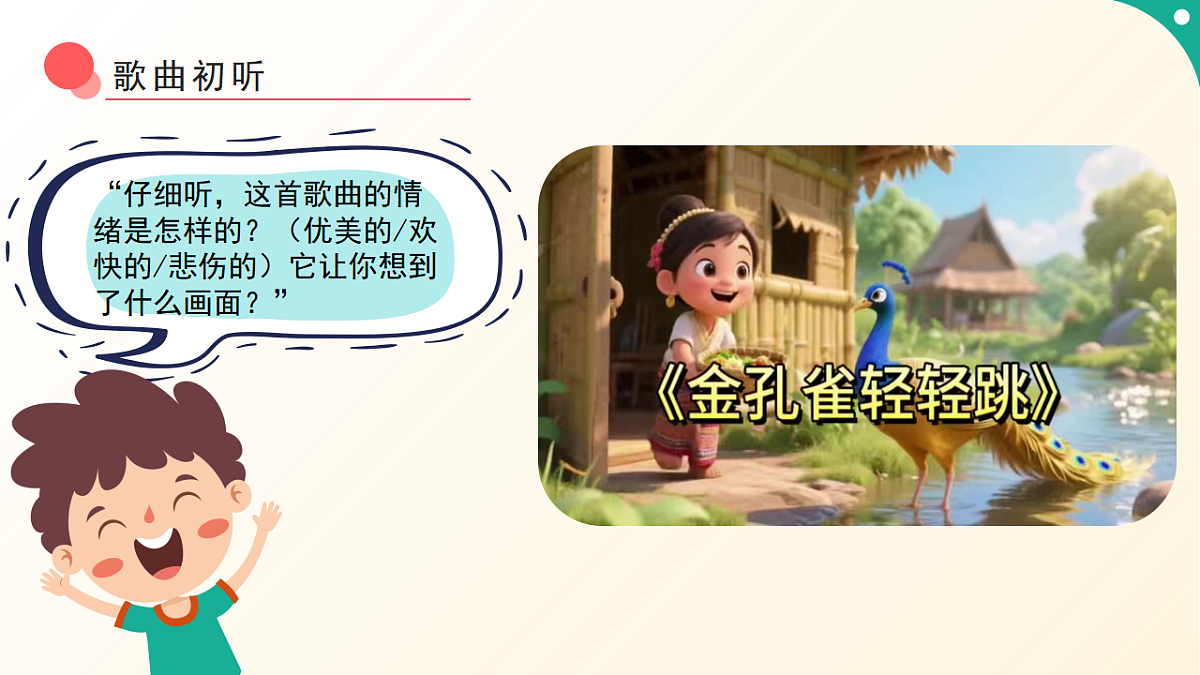 人音版小学音乐二年级下册第五单元《金孔雀轻轻跳》课件第6页