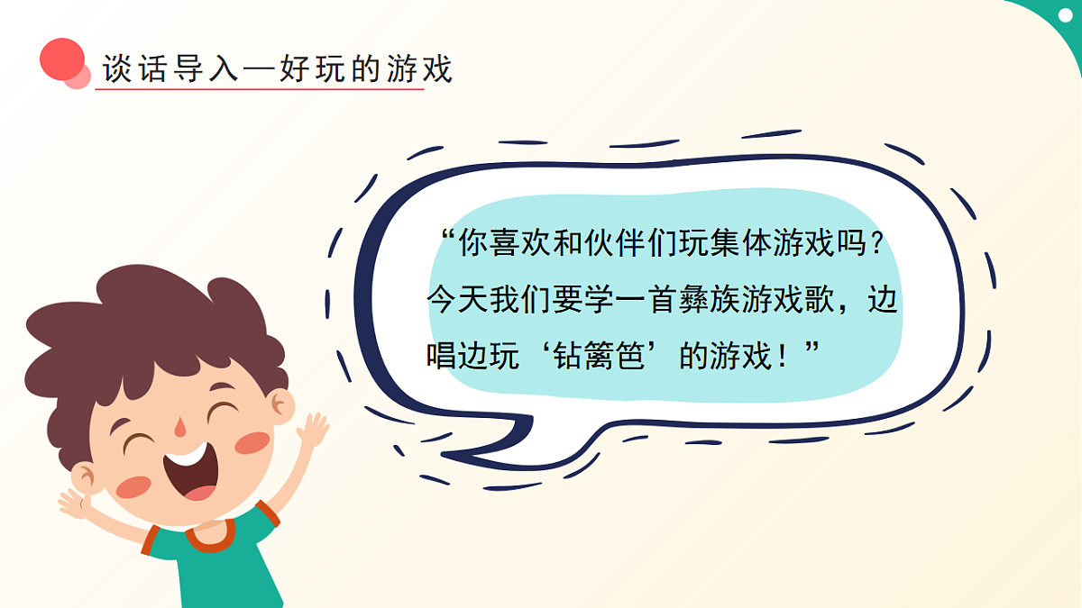 人音版小学音乐二年级下册第五单元《音乐游戏-喜鹊钻篱笆》课件第4页
