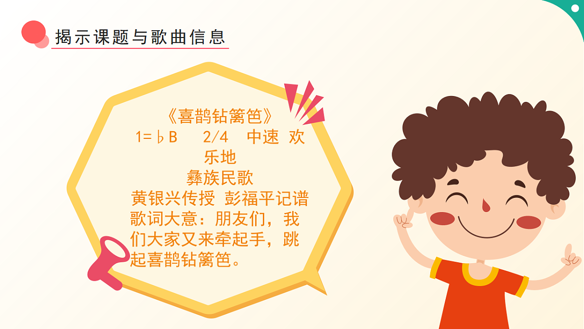人音版小学音乐二年级下册第五单元《音乐游戏-喜鹊钻篱笆》课件第8页
