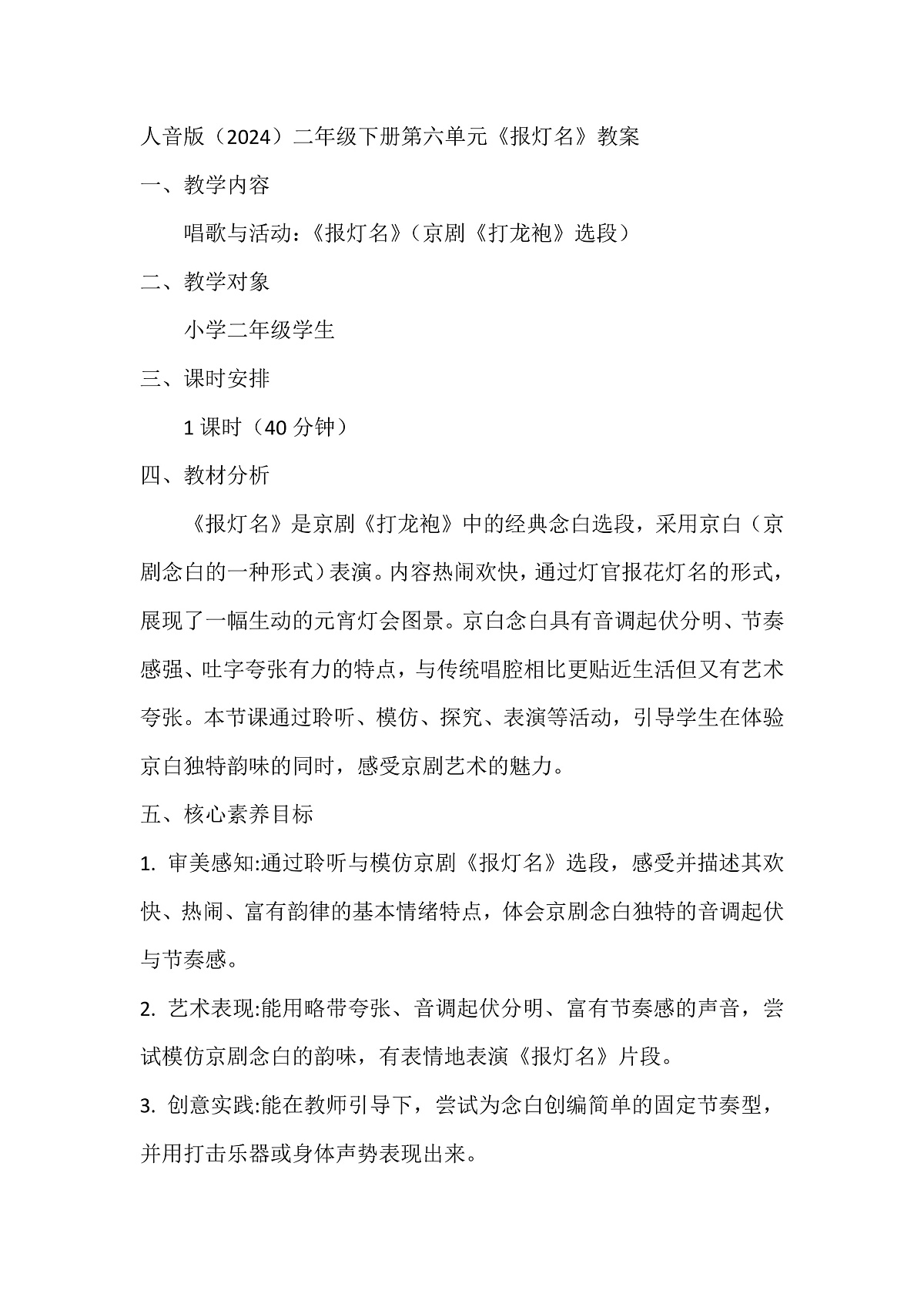 人音版小学音乐二年级下册第六单元《报灯名》教案第1页