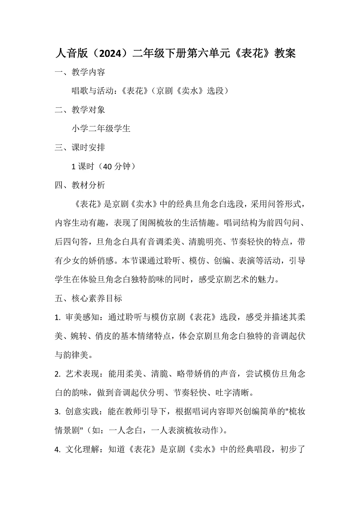 人音版小学音乐二年级下册第六单元《表花》教案第1页