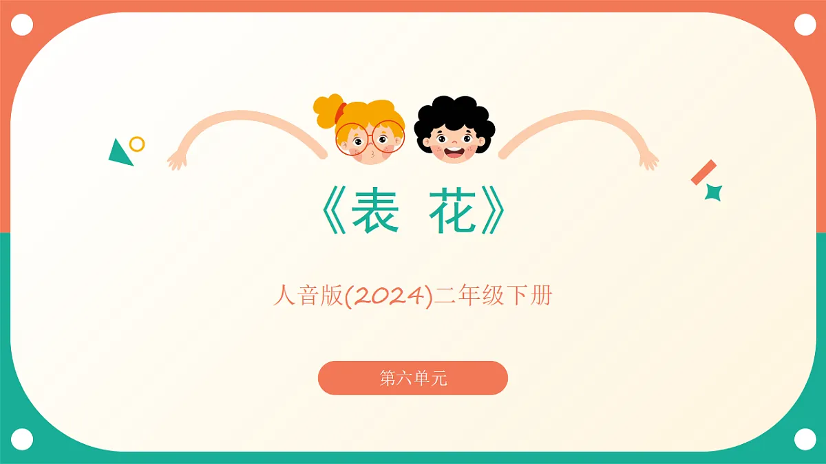 人音版小学音乐二年级下册第六单元《表花》课件第1页