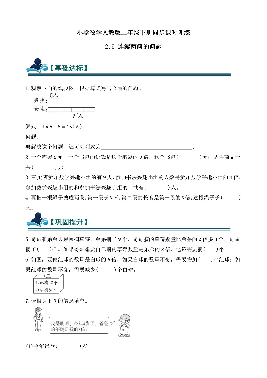 【任务型备课】人教版二年级下册-2.5 连续两问的问题(习题)第1页