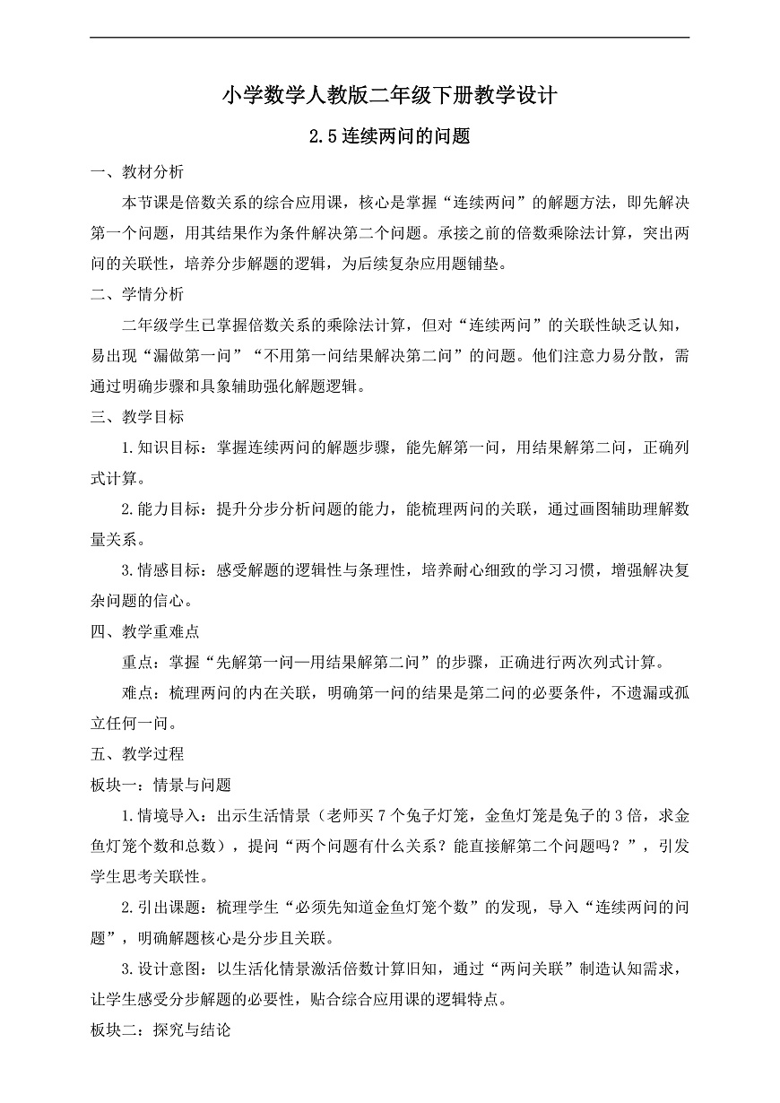 【任务型备课】人教版二年级下册-2.5 连续两问的问题(教学设计)第1页