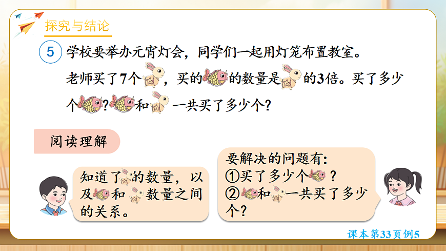 【任务型备课】人教版二年级下册-2.5 连续两问的问题(课件)第6页