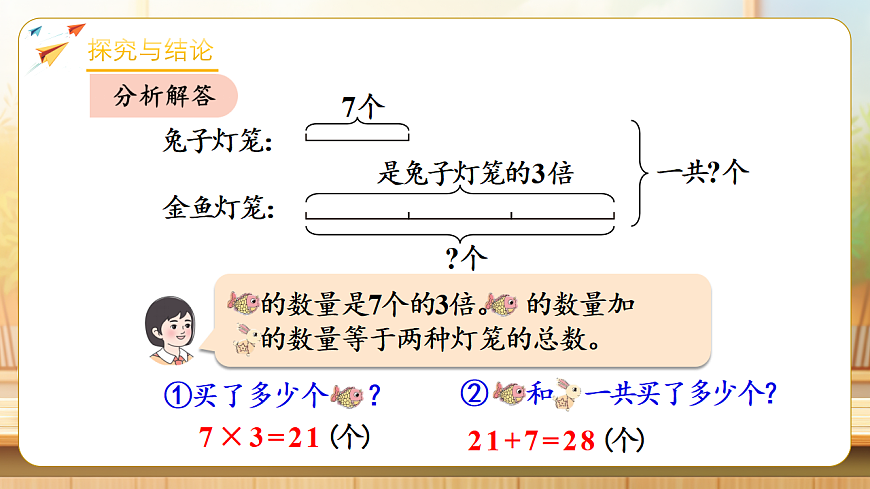 【任务型备课】人教版二年级下册-2.5 连续两问的问题(课件)第8页
