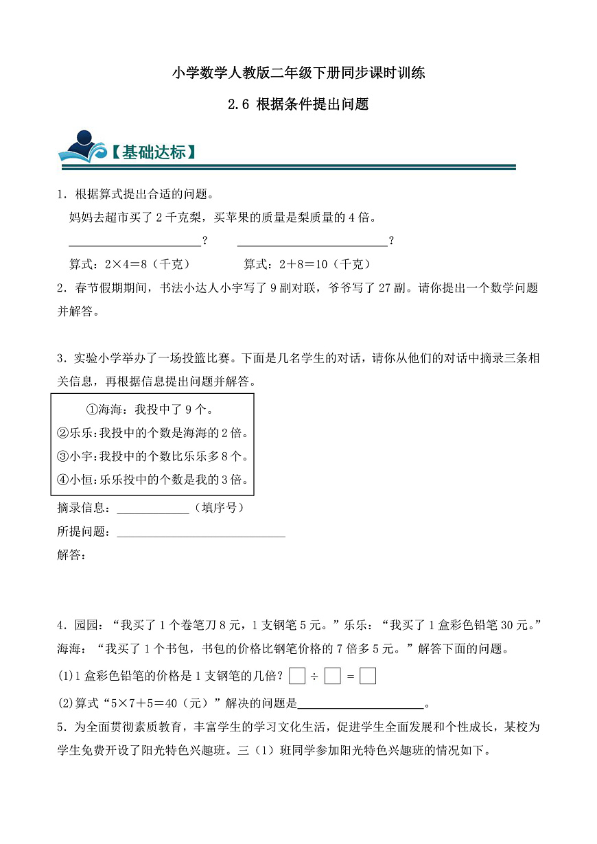 【任务型备课】人教版二年级下册-2.6 根据条件提出问题(习题)第1页