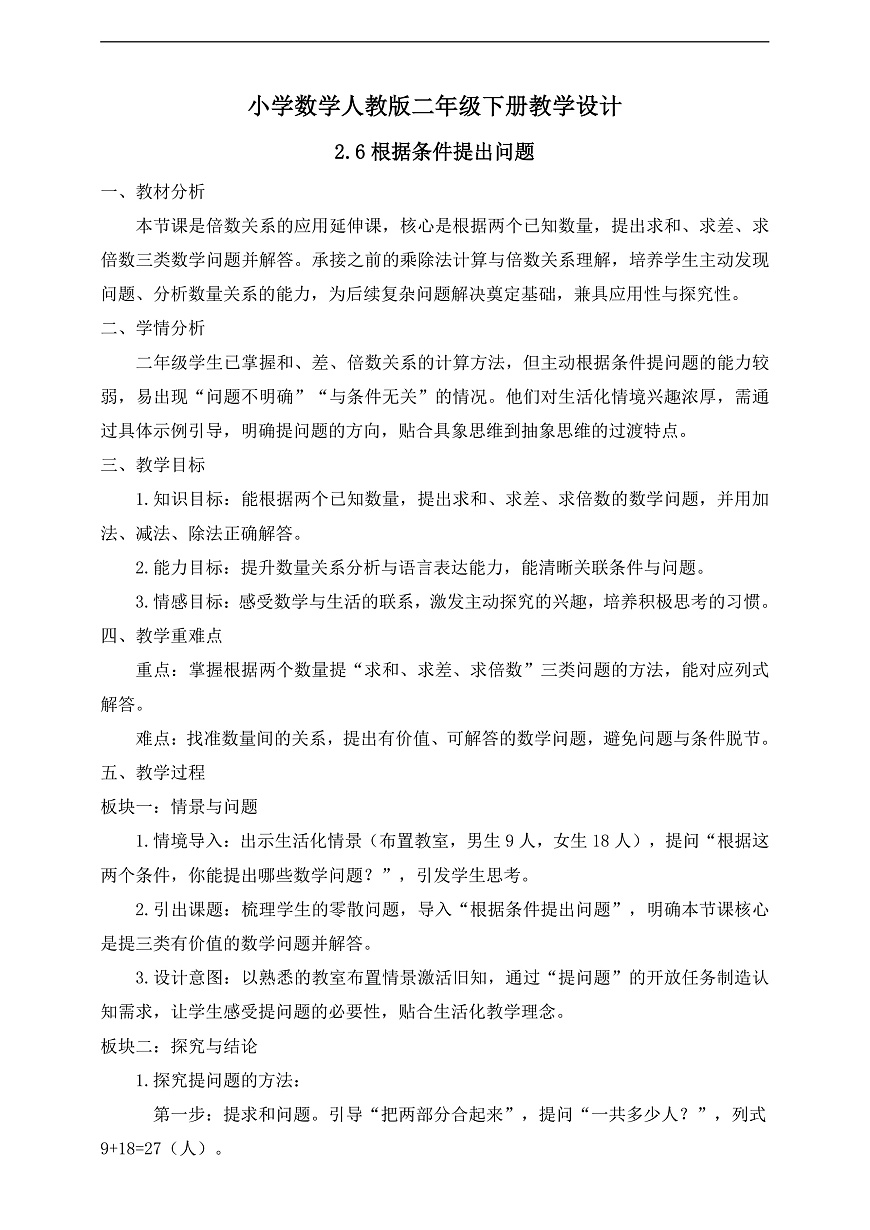 【任务型备课】人教版二年级下册-2.6 根据条件提出问题(教学设计)第1页