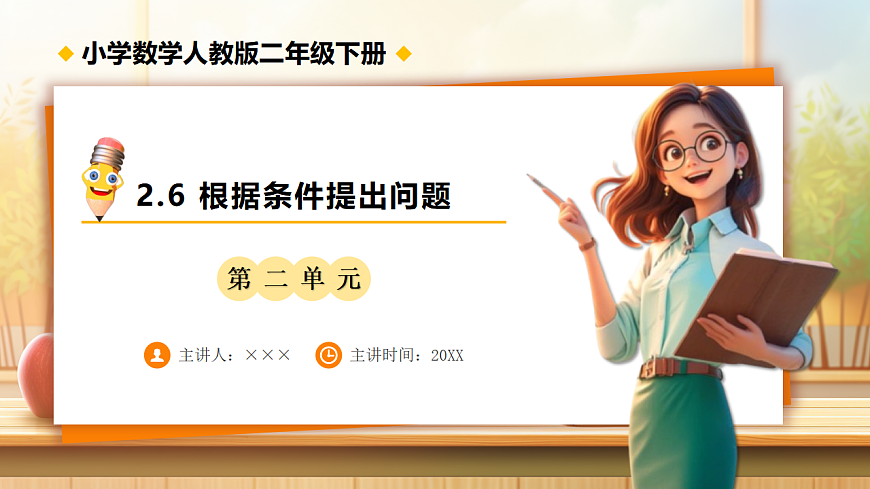 【任务型备课】人教版二年级下册-2.6 根据条件提出问题(课件)第1页